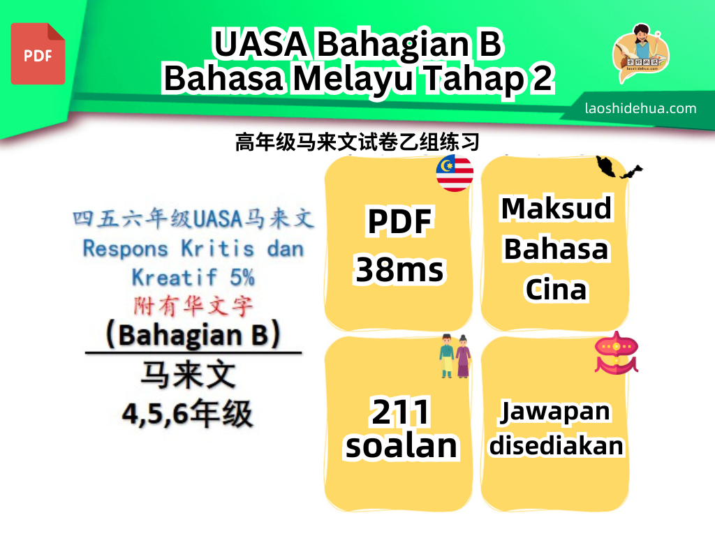 四五六年级UASA马来文 Bahagian B Respons Kritis & Kreatif 5% 附有华文字 (211道题目)