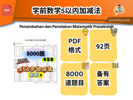 FL020𝗮. 𝟰𝟱𝟲岁𝟱以内加减法𝟵𝟮页