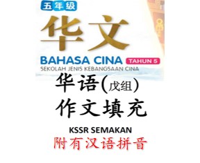 五年级华文作文(戊组)(命题作文) 跟着课本KSSR Semakan - Image 2