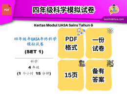 4年级UASA 科学“期末/年终”模拟试卷（1set）