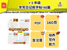 𝟭-𝟯 年级学写日记练字帖𝟭𝟲𝟬篇