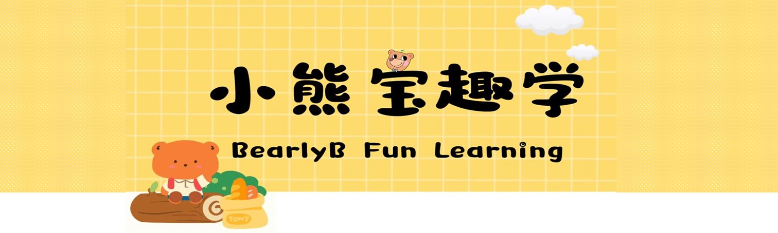 小熊宝趣学Bearlyb Fun Learning