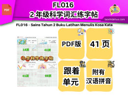 FL016 - 2 年级科学词汇练字帖