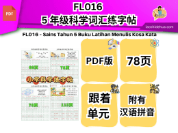 FL016 - 5 年级科学词汇练字帖