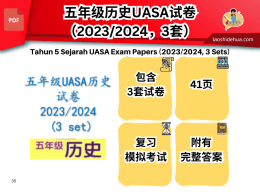 五年级 历史 ：UASA试卷 2023/2024 (3 set)