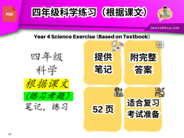 四年级 科学 根据课文 （练习考题） 笔记，练习