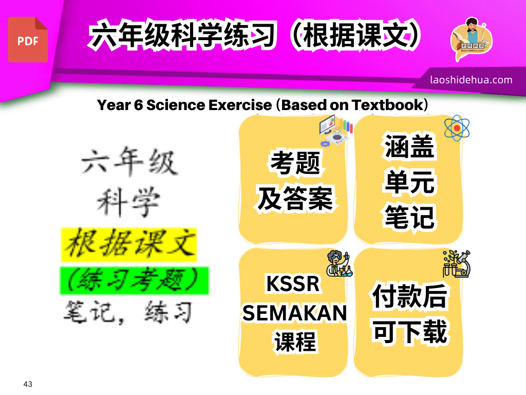 六年级 科学 根据课文 (练习考题) : 笔记,练习