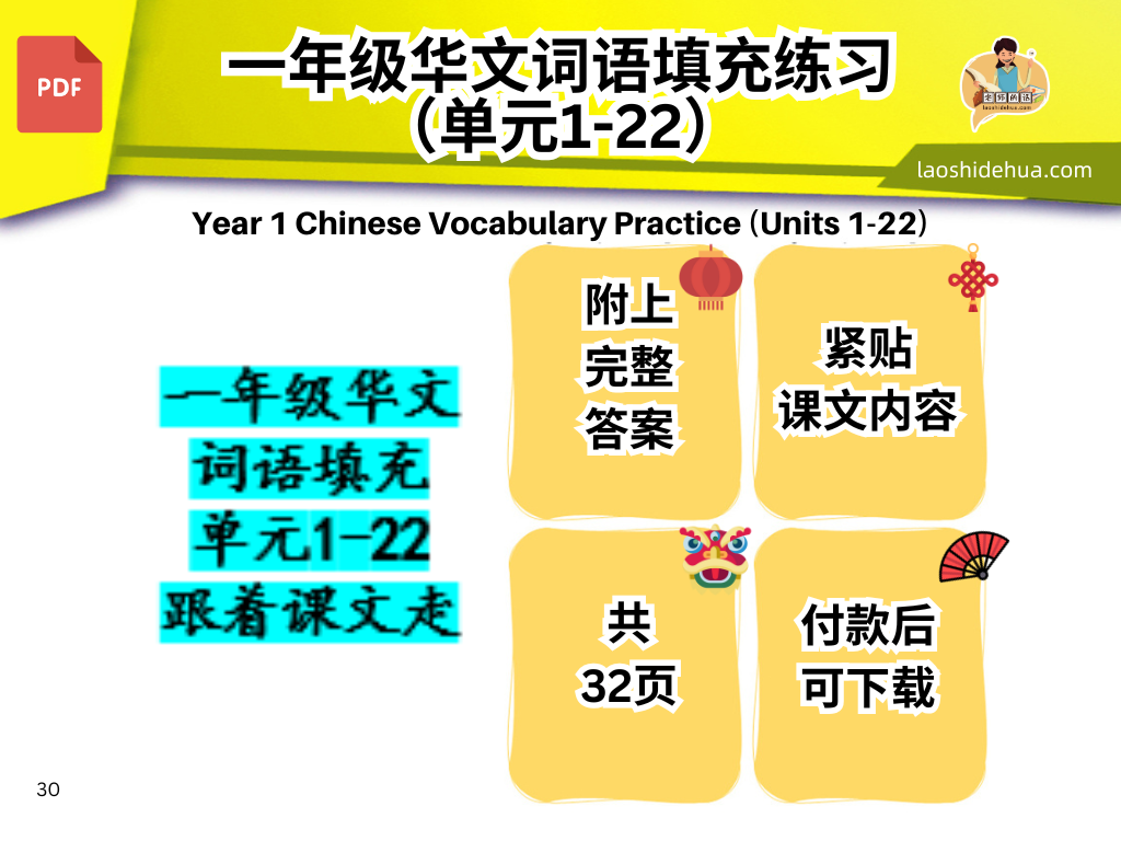 一年级华文 词语填充 单元1-22 跟着课文走