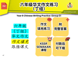 六年级（丁组）华文作文 ： 作文填充 跟着课文走