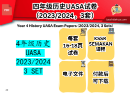 四年级 历史 ： UASA 2023/2024 （3 SET）
