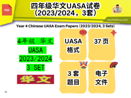 4年级 华文： UASA 2023/2024 （3 SET）