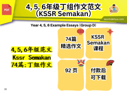 4,5,6年级 #范文# Kssr Semakan 74篇:丁组作文