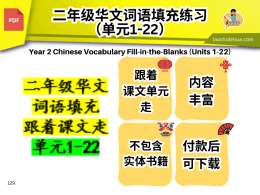 二年级华文： 词语填充 跟着课文走 单元1-22