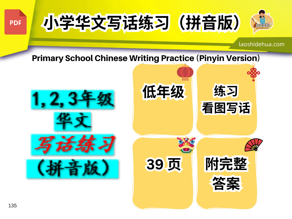 小学华文 :写话练习 (拼音版)