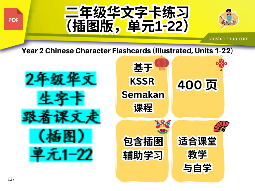 2年级华文: #生字卡# 跟着课文走 (插图) 单元1-22