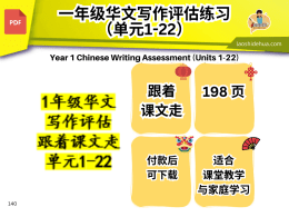 1年级华文 #写作评估# 跟着课文走 单元1-22