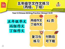 五年级华文： 丙组作文， 丁组作文