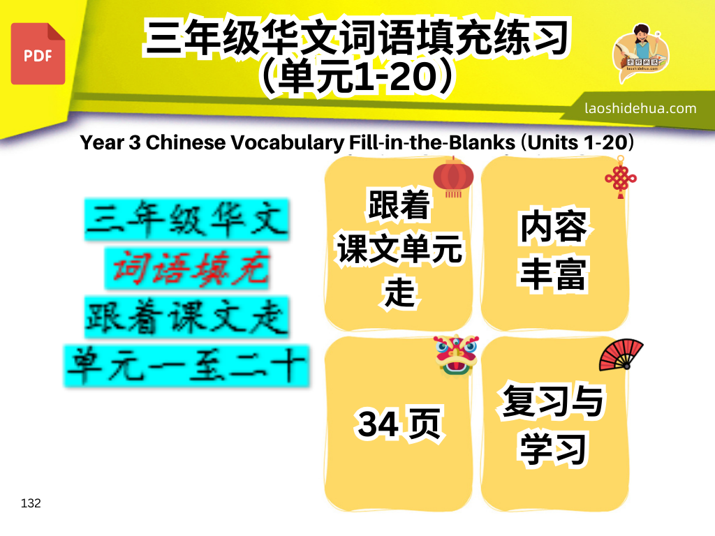 三年级华文 #词语填充# 跟着课文走 单元一至二十