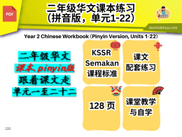 二年级华文： 课本.pinyin版 跟着课文走 单元一至二十二