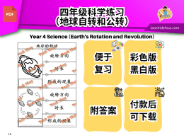 [四年级科学] 地球自转和公转