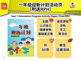 一年级迎新计划活动页+附送RPH