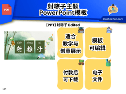 [PPT] 射粽子 Edited