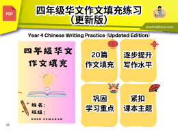 四年级华文作文填充更新版