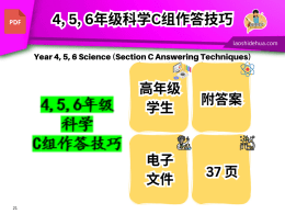 4,5,6年级 科学 # C组作答技巧 #
