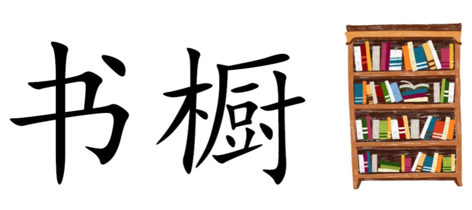 2年级华文: #生字卡# 跟着课文走 (插图) 单元1-22 - Image 2