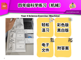 [四年级科学] 机械
