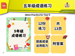 💥V 29💥5年级成语练习💥