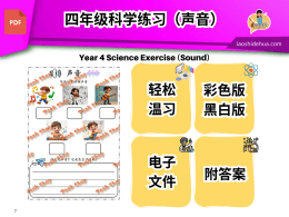[四年级科学] 声音