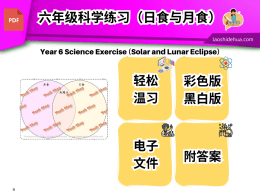 [六年级科学] 日食和月食