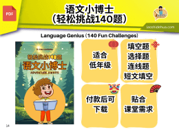 语文小博士 (轻松挑战140题)