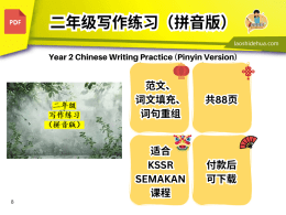 二年级 写作练习 （拼音版）