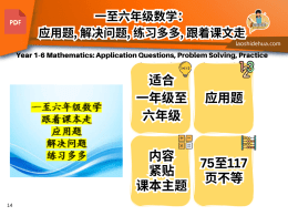 一至六年级数学： 应用题, 解决问题, 练习多多, 跟着课文走