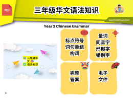 📚 三年级华文 🎯 ✅ 语法知识