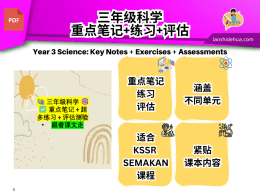 📚 三年级科学 🎯 ✅ 重点笔记 + 超多练习 + 评估测验 跟着课文走