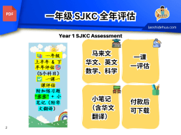 📚 一年级 上半年 & 下半年评估 SJKC 🎯 ✅ 一课一课评估，稳步提升！附加练习题 “多多”+ 小笔记（附华文翻译）📖 科目：马来文 | 华文 | 英文 | 数学 | 科学