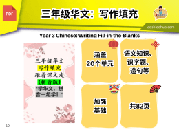 三年级华文： 写作填充， 跟着课文走 (拼音版) “学华文，拼音一起学！”