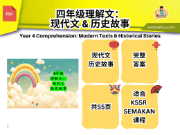 4年级 理解文：现代文 历史故事