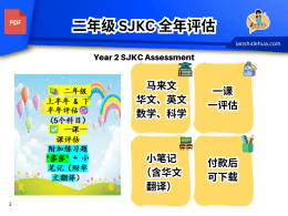 📚 二年级 上半年 & 下半年评估 SJKC🎯 ✅ 一课一课评估，稳步提升！ 附加练习题“多多” + 小笔记（附华文翻译）📖 科目：马来文 | 华文 | 英文 | 数学 | 科学