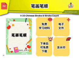 💥V 33💥笔画笔顺💥