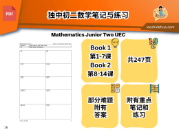 [独中数学] 宽柔独中（A组[初中二数学] 笔记与练习 Foon Yew Mathematics Junior Two (Book 1&2)