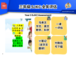 📚 三年级 上半年 & 下半年评估 SJKC🎯 ✅ 一课一课评估，稳步提升！ 📖 科目：马来文 | 华文 | 英文 | 数学 | 科学
