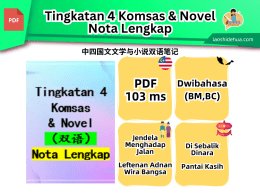 Tingkatan 4 Komsas & Novel （双语） Nota Lengkap