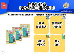 At my grandma's house/Di Rumah Nenek/ 在奶奶的家 (Trilingual - Eng/BM/Mandarin) STORYBOOK ONLY