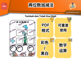 [数学] 两位数加减法