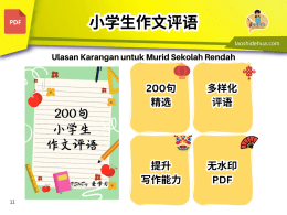 💥V 40💥200句小学生作文评语💥