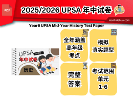 2025/2026 UPSA 年中试卷 | 历史